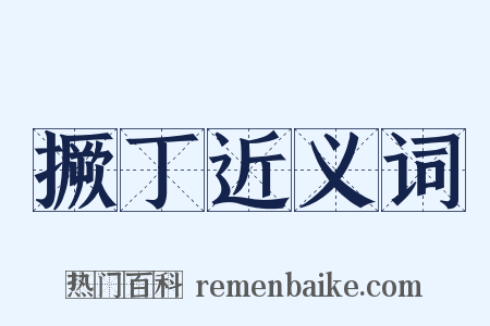 撅丁近义词是什么意思的图片